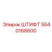 5540168600 Штифт Epiroc