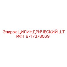 Точный цилиндрический штифт 9717373069 Epiroc