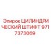 Точный цилиндрический штифт 9717373069 Epiroc