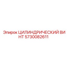 5730082611 ЦИЛИНДРИЧЕСКИЙ ВИНТ Epiroc
