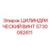 5730082611 ЦИЛИНДРИЧЕСКИЙ ВИНТ Epiroc