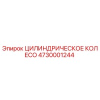 4730001244 Цилиндрическое колесо Epiroc
