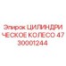 4730001244 Цилиндрическое колесо Epiroc