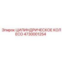 4730001254 Цилиндрическое колесо Epiroc