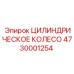 4730001254 Цилиндрическое колесо Epiroc
