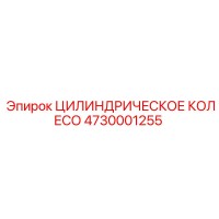 4730001255 Цилиндрическое колесо Epiroc
