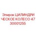 4730001255 Цилиндрическое колесо Epiroc