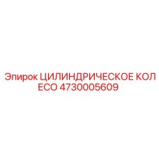 4730005609 Цилиндрическое колесо Epiroc