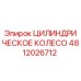 4812026712 ЦИЛИНДРИЧЕСКОЕ КОЛЕСО Epiroc