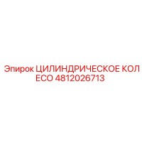 4812026713 ЦИЛИНДРИЧЕСКОЕ КОЛЕСО Epiroc