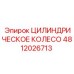 4812026713 ЦИЛИНДРИЧЕСКОЕ КОЛЕСО Epiroc