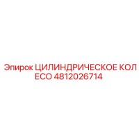 4812026714 ЦИЛИНДРИЧЕСКОЕ КОЛЕСО Epiroc
