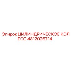 4812026714 ЦИЛИНДРИЧЕСКОЕ КОЛЕСО Epiroc