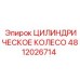 4812026714 ЦИЛИНДРИЧЕСКОЕ КОЛЕСО Epiroc