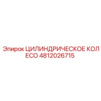 4812026715 ЦИЛИНДРИЧЕСКОЕ КОЛЕСО Epiroc