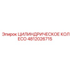 4812026715 ЦИЛИНДРИЧЕСКОЕ КОЛЕСО Epiroc