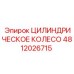 4812026715 ЦИЛИНДРИЧЕСКОЕ КОЛЕСО Epiroc
