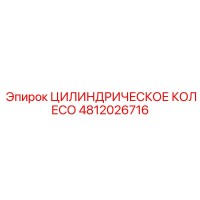 4812026716 ЦИЛИНДРИЧЕСКОЕ КОЛЕСО Epiroc