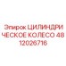 4812026716 ЦИЛИНДРИЧЕСКОЕ КОЛЕСО Epiroc