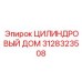 Оригинальный цилиндровый дом для буровых установок Epiroc артикул 3128323508