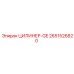 2651526820 ЦИЛИНЕР-GE Epiroc