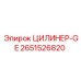 2651526820 ЦИЛИНЕР-GE Epiroc