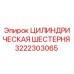 3222303065 ЦИЛИНДРИЧЕСКАЯ ШЕСТЕРНЯ Epiroc