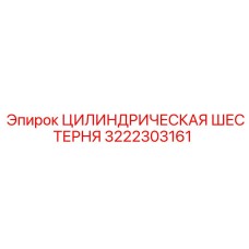 3222303161 ЦИЛИНДРИЧЕСКАЯ ШЕСТЕРНЯ Epiroc