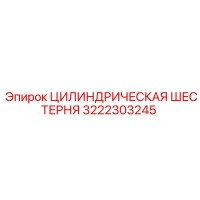 3222303245 ЦИЛИНДРИЧЕСКАЯ ШЕСТЕРНЯ Epiroc