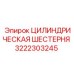 3222303245 ЦИЛИНДРИЧЕСКАЯ ШЕСТЕРНЯ Epiroc