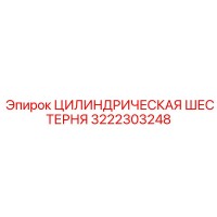3222303248 ЦИЛИНДРИЧЕСКАЯ ШЕСТЕРНЯ Epiroc