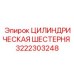 3222303248 ЦИЛИНДРИЧЕСКАЯ ШЕСТЕРНЯ Epiroc