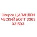 3363031593 ЦИЛИНДРИЧЕСКИЙ БОЛТ Epiroc