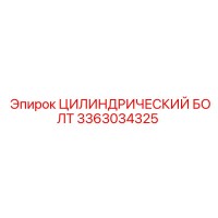 3363034325 ЦИЛИНДРИЧЕСКИЙ БОЛТ Epiroc