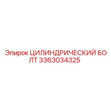 3363034325 ЦИЛИНДРИЧЕСКИЙ БОЛТ Epiroc