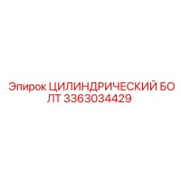 3363034429 ЦИЛИНДРИЧЕСКИЙ БОЛТ Epiroc