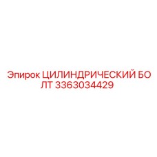 3363034429 ЦИЛИНДРИЧЕСКИЙ БОЛТ Epiroc