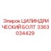3363034429 ЦИЛИНДРИЧЕСКИЙ БОЛТ Epiroc