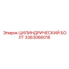 3363066018 ЦИЛИНДРИЧЕСКИЙ БОЛТ Epiroc