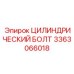 3363066018 ЦИЛИНДРИЧЕСКИЙ БОЛТ Epiroc
