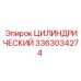 3363034274 ЦИЛИНДРИЧЕСКИЙ Epiroc