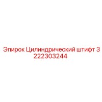 3222303244 Цилиндрический штифт Epiroc