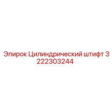 3222303244 Цилиндрический штифт Epiroc