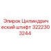 3222303244 Цилиндрический штифт Epiroc