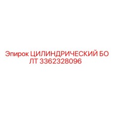 3362328096 ЦИЛИНДРИЧЕСКИЙ БОЛТ Epiroc