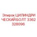 3362328096 ЦИЛИНДРИЧЕСКИЙ БОЛТ Epiroc