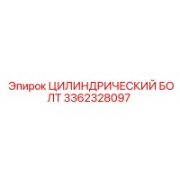 3362328097 ЦИЛИНДРИЧЕСКИЙ БОЛТ Epiroc