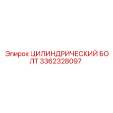 3362328097 ЦИЛИНДРИЧЕСКИЙ БОЛТ Epiroc