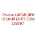 3362328097 ЦИЛИНДРИЧЕСКИЙ БОЛТ Epiroc
