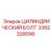 3362328098 ЦИЛИНДРИЧЕСКИЙ БОЛТ Epiroc